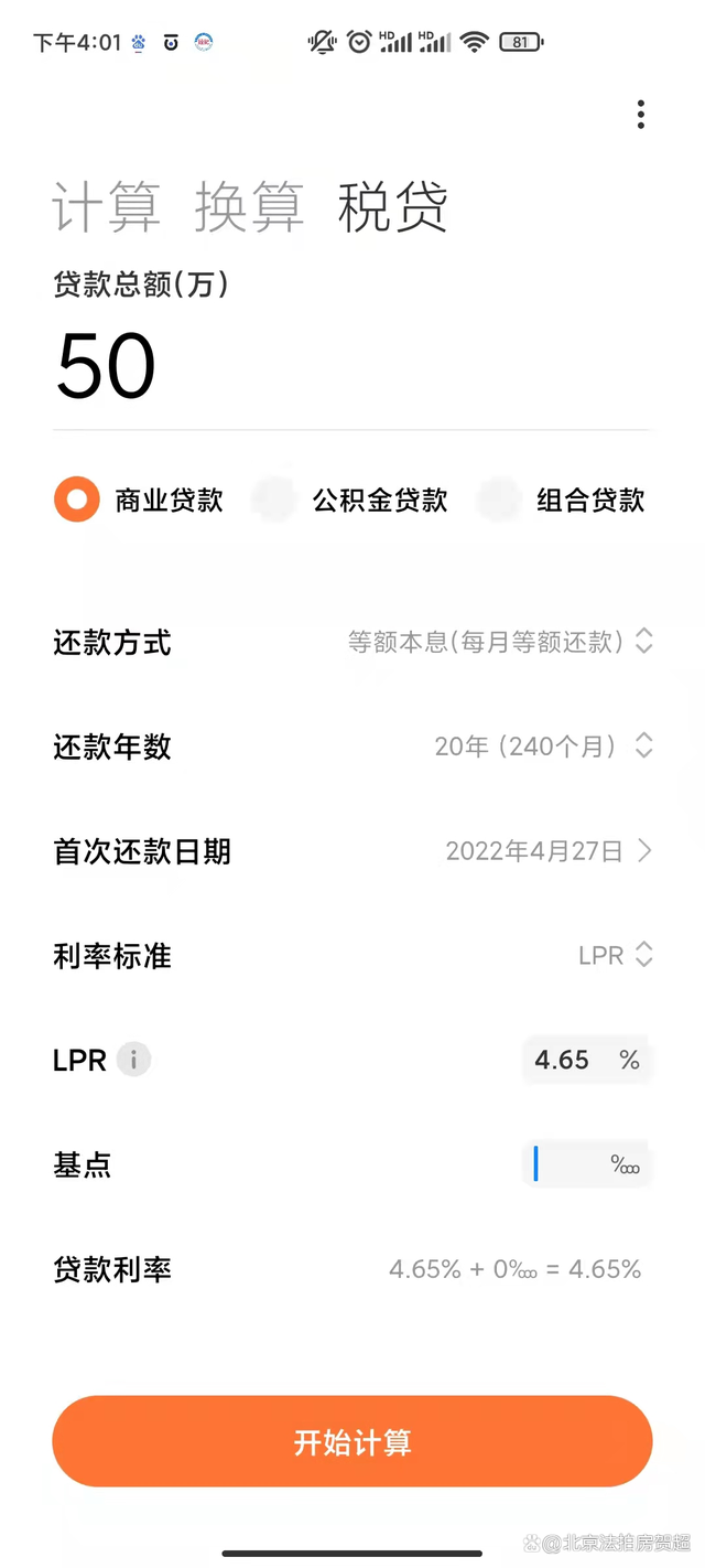 房贷还款明细计算器2022（提前还款计算器app）