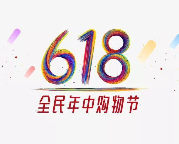 618是什么节日，618年重大历史事件