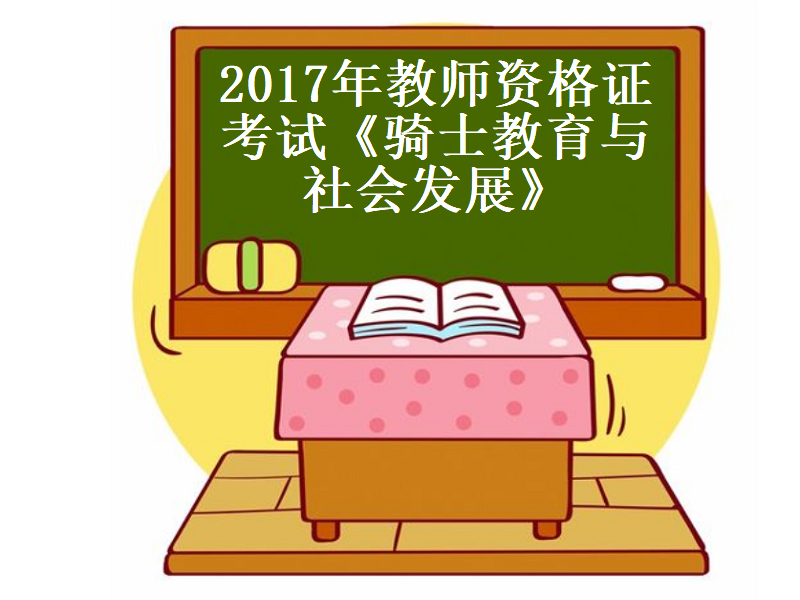 2016年教师资格证考试试题（教师资格证历史与社会）