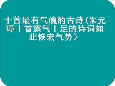 十首最有气魄的古诗词（史上最霸气的十首诗词）