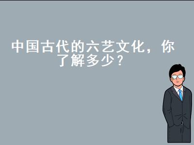 中国古代的六艺文化有哪些（古代的六艺是指哪六艺）