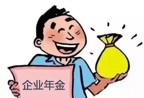 企业年金是什么意思（企业年金400退休拿多少）