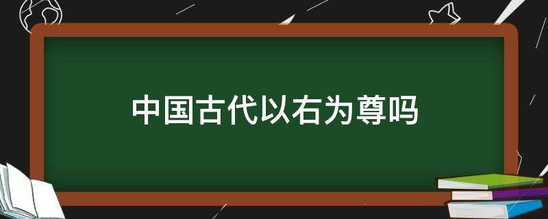 中国古代为何以左为尊（南方和北方有什么不同点）