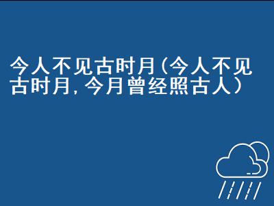 今人不见古时月全诗（今人不见古时月下句是什么）