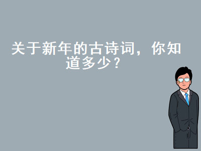 关于新年的古诗词有哪些（春节古诗大全50首）