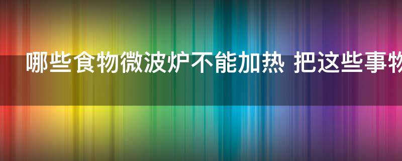 lg微波炉不加热是什么原因（格兰仕微波炉不加热了）