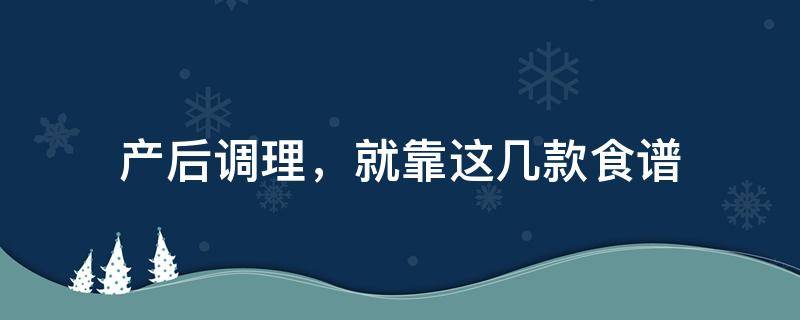 产后调理挂中医什么科（产后中药调理最佳时机）