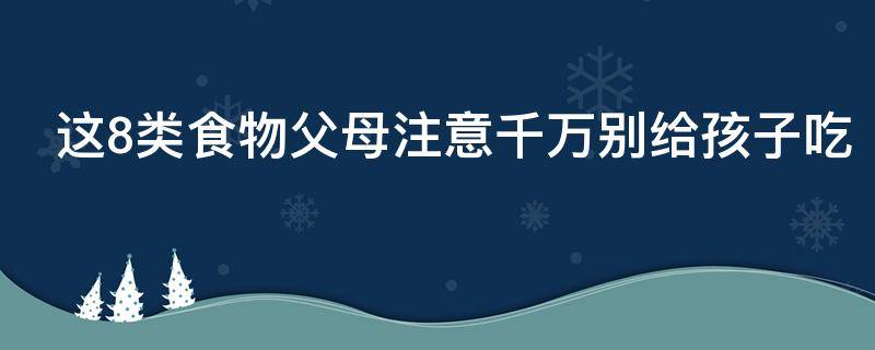 不能给孩子吃的8种食品图片（儿童十大垃圾食品）