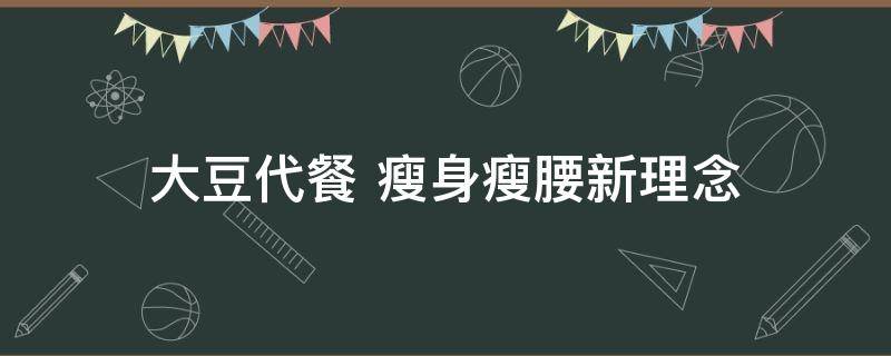 代餐棒减肥是什么原理呢（减肥代餐排行榜第一名）