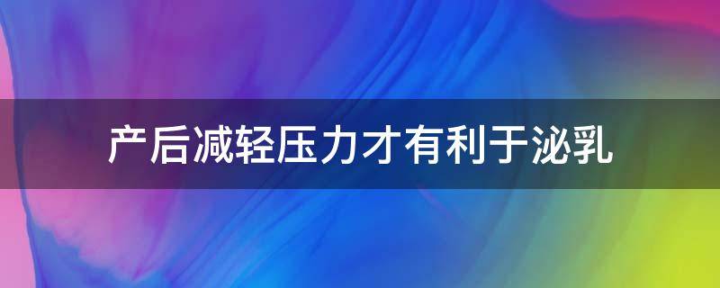 产后泌乳的机制（产后几个月泌乳下降）