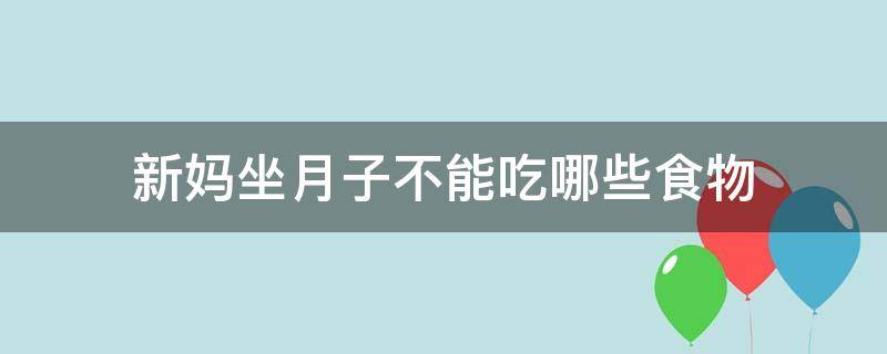 产妇坐月子不能吃哪些食物（坐月子绝对不能吃什么）